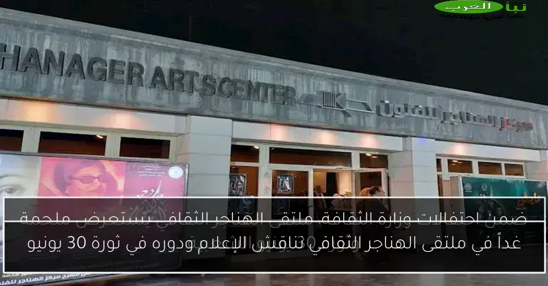 غداً في ملتقى الهناجر الثقافي نناقش الإعلام ودوره في ثورة 30 يونيو