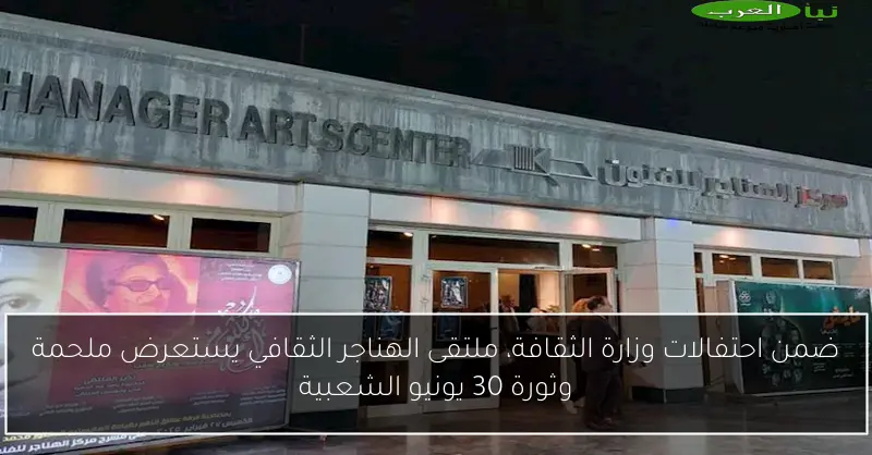 ضمن احتفالات وزارة الثقافة، ملتقى الهناجر الثقافي يستعرض ملحمة وثورة 30 يونيو الشعبية