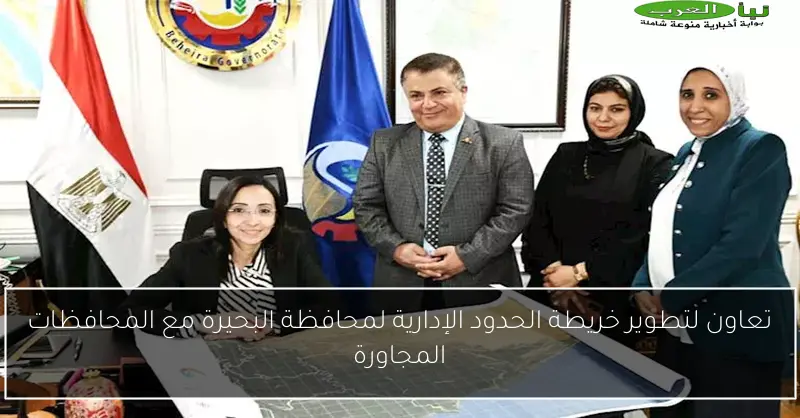تعاون لتطوير خريطة الحدود الإدارية لمحافظة البحيرة مع المحافظات المجاورة