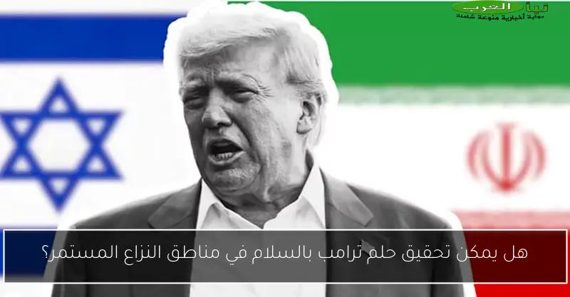 هل يمكن تحقيق حلم ترامب بالسلام في مناطق النزاع المستمر؟