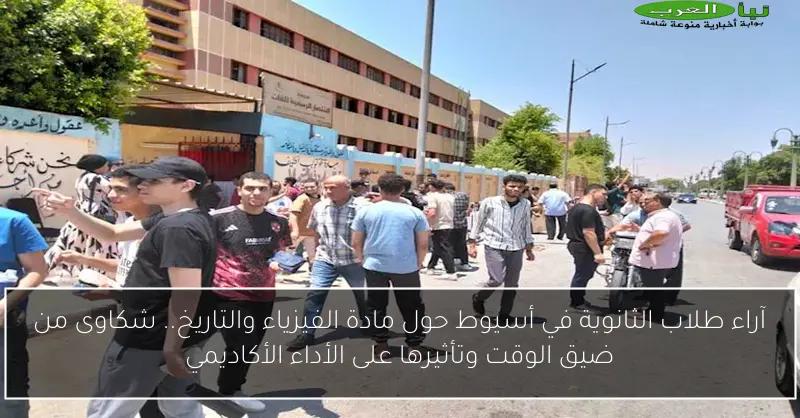 آراء طلاب الثانوية في أسيوط حول مادة الفيزياء والتاريخ.. شكاوى من ضيق الوقت وتأثيرها على الأداء الأكاديمي