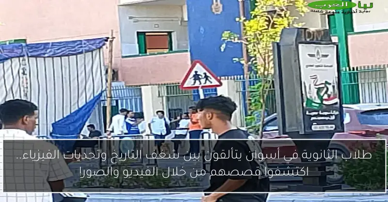 طلاب الثانوية في أسوان يتألقون بين شغف التاريخ وتحديات الفيزياء.. اكتشفوا قصصهم من خلال الفيديو والصور!