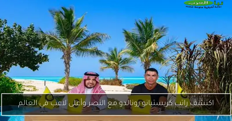 اكتشف راتب كريستيانو رونالدو مع النصر وأعلى لاعب في العالم
