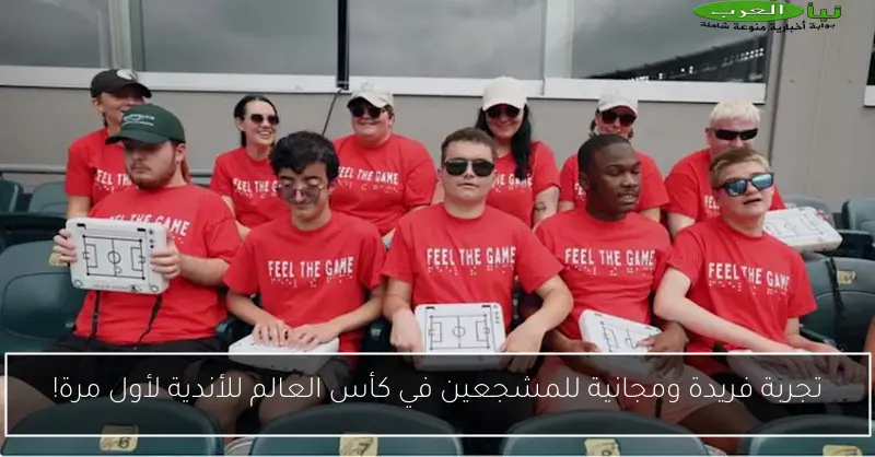 تجربة فريدة ومجانية للمشجعين في كأس العالم للأندية لأول مرة!