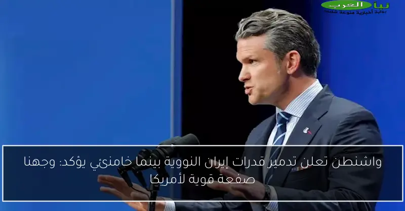 واشنطن تعلن تدمير قدرات إيران النووية بينما خامنئي يؤكد: وجهنا صفعة قوية لأمريكا
