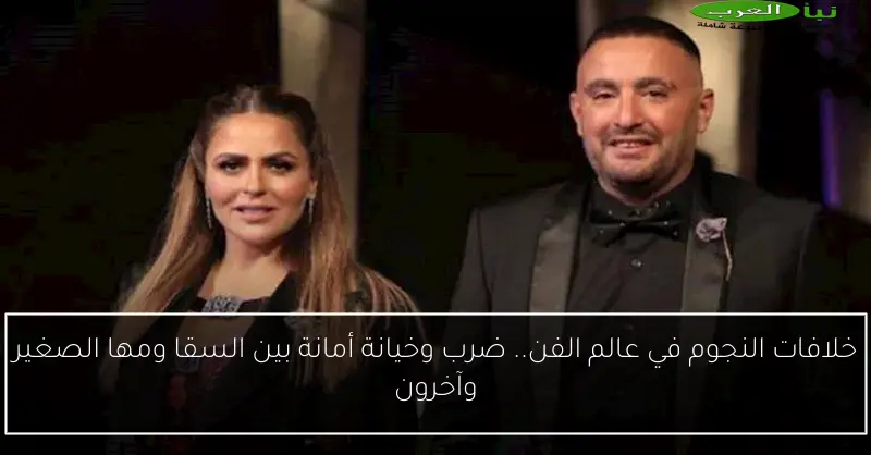 خلافات النجوم في عالم الفن.. ضرب وخيانة أمانة بين السقا ومها الصغير وآخرون