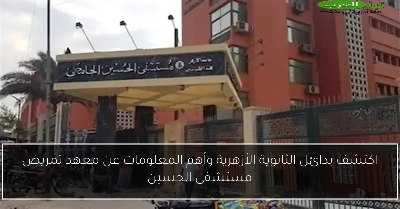 اكتشف بدائل الثانوية الأزهرية وأهم المعلومات عن معهد تمريض مستشفى الحسين