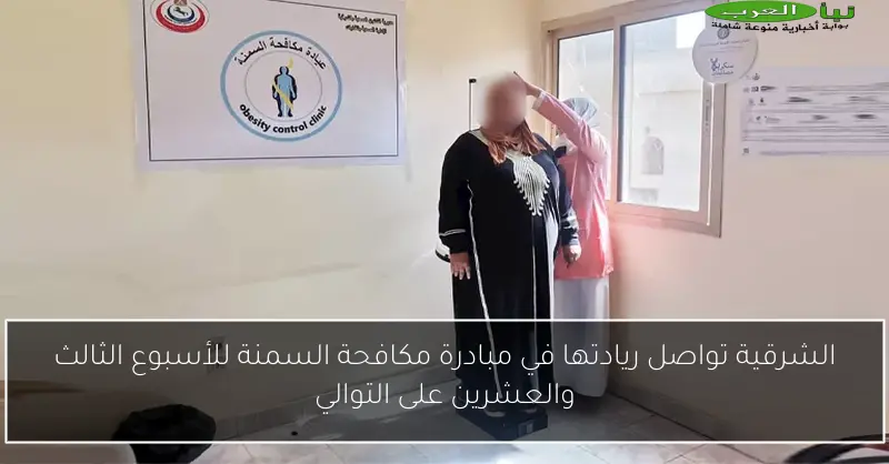 الشرقية تواصل ريادتها في مبادرة مكافحة السمنة للأسبوع الثالث والعشرين على التوالي