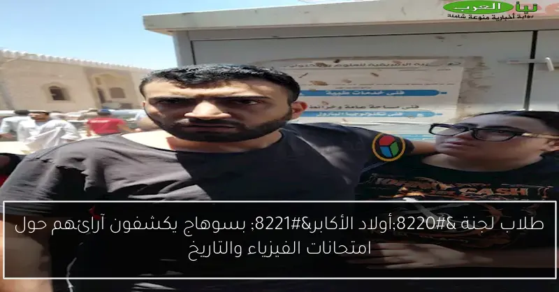 طلاب لجنة “أولاد الأكابر” بسوهاج يكشفون آرائهم حول امتحانات الفيزياء والتاريخ