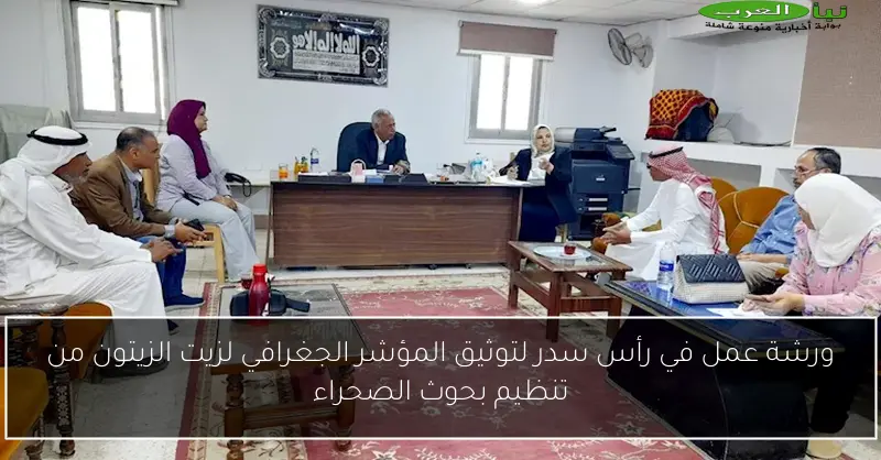 ورشة عمل في رأس سدر لتوثيق المؤشر الجغرافي لزيت الزيتون من تنظيم بحوث الصحراء