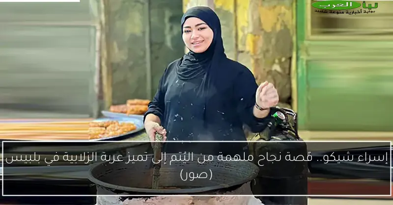 إسراء شيكو.. قصة نجاح ملهمة من اليُتم إلى تميز عربة الزلابية في بلبيس (صور)