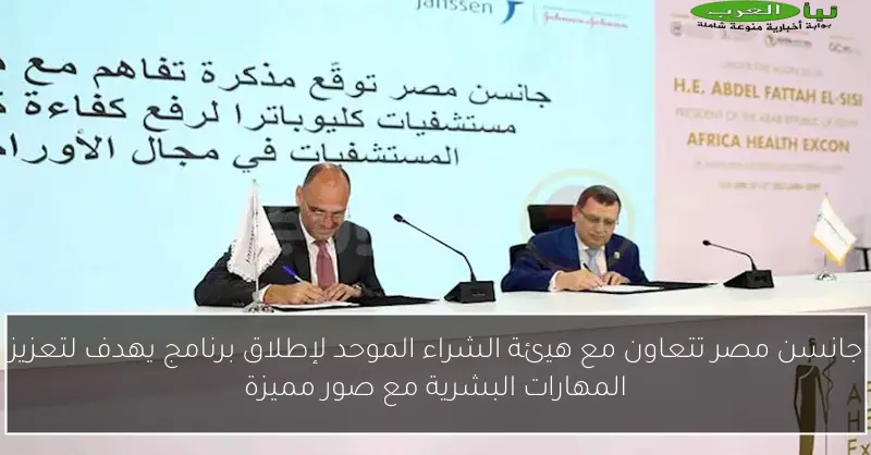 جانسن مصر تتعاون مع هيئة الشراء الموحد لإطلاق برنامج يهدف لتعزيز المهارات البشرية مع صور مميزة