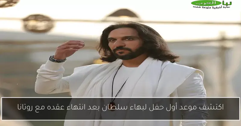 اكتشف موعد أول حفل لبهاء سلطان بعد انتهاء عقده مع روتانا