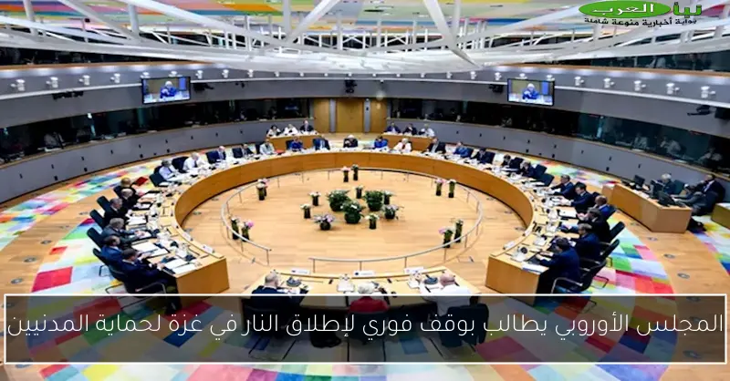 المجلس الأوروبي يطالب بوقف فوري لإطلاق النار في غزة لحماية المدنيين