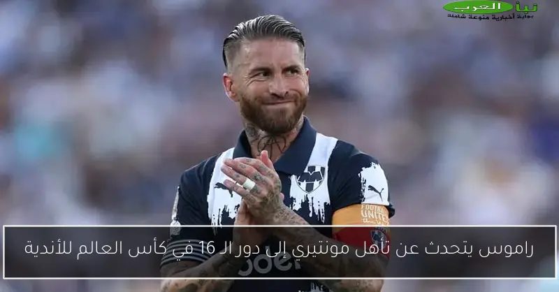 راموس يتحدث عن تأهل مونتيري إلى دور الـ 16 في كأس العالم للأندية