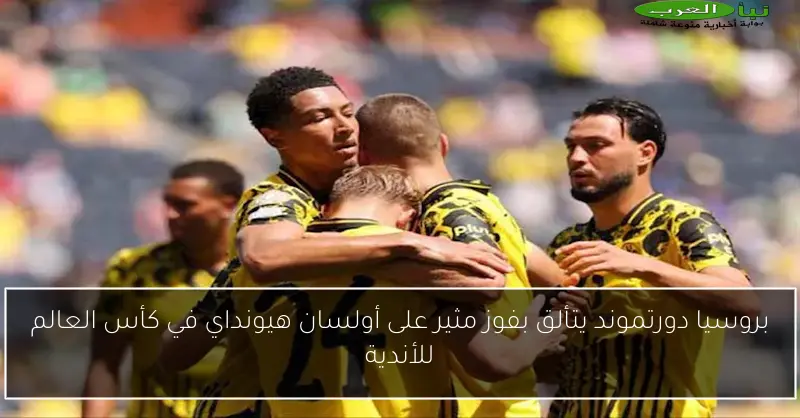 بروسيا دورتموند يتألق بفوز مثير على أولسان هيونداي في كأس العالم للأندية