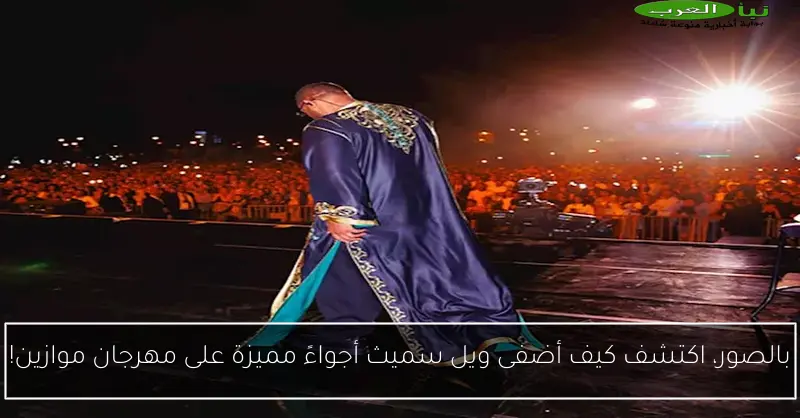 بالصور، اكتشف كيف أضفى ويل سميث أجواءً مميزة على مهرجان موازين!