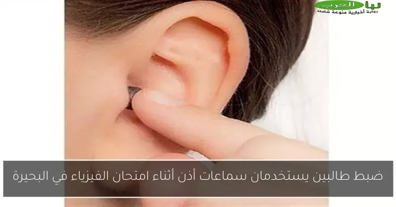 ضبط طالبين يستخدمان سماعات أذن أثناء امتحان الفيزياء في البحيرة