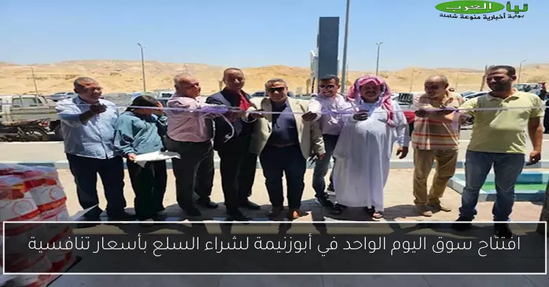 افتتاح سوق اليوم الواحد في أبوزنيمة لشراء السلع بأسعار تنافسية