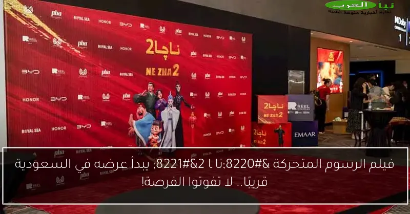 فيلم الرسوم المتحركة “ناچا 2” يبدأ عرضه في السعودية قريبًا.. لا تفوتوا الفرصة!