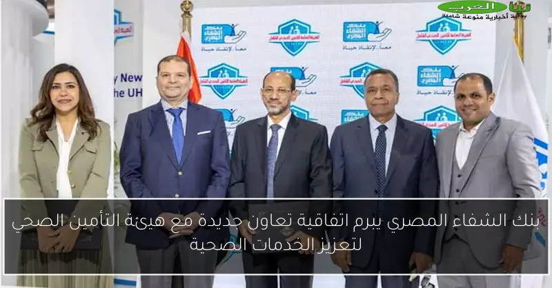 بنك الشفاء المصري يبرم اتفاقية تعاون جديدة مع هيئة التأمين الصحي لتعزيز الخدمات الصحية