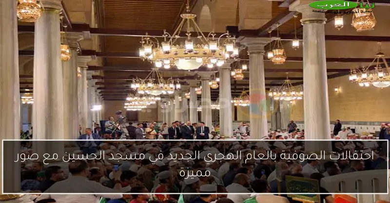 احتفالات الصوفية بالعام الهجري الجديد في مسجد الحسين مع صور مميزة