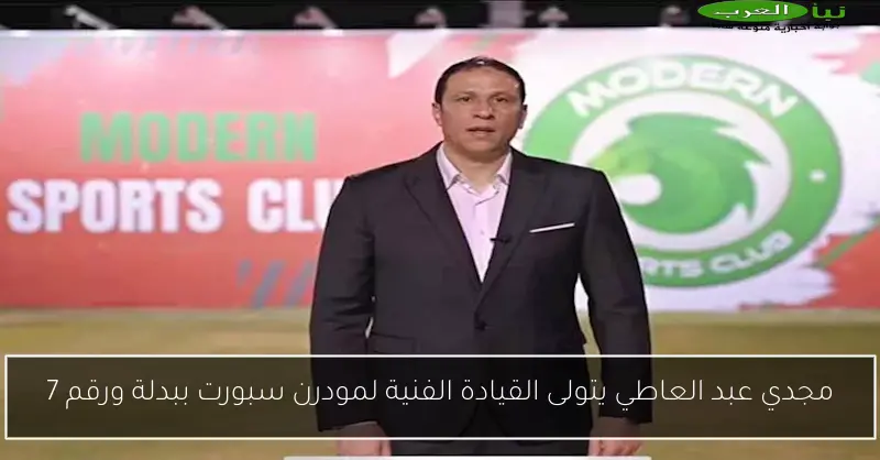 مجدي عبد العاطي يتولى القيادة الفنية لمودرن سبورت ببدلة ورقم 7