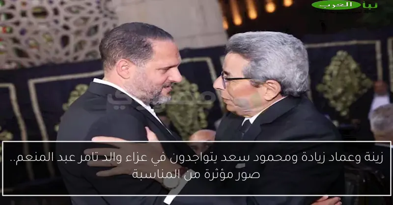 زينة وعماد زيادة ومحمود سعد يتواجدون في عزاء والد تامر عبد المنعم.. صور مؤثرة من المناسبة