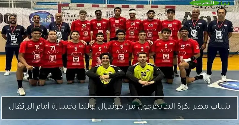 شباب مصر لكرة اليد يخرجون من مونديال بولندا بخسارة أمام البرتغال