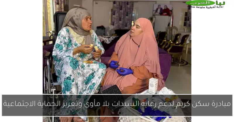 مبادرة سكن كريم لدعم رعاية السيدات بلا مأوى وتعزيز الحماية الاجتماعية