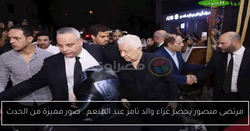 مرتضى منصور يحضر عزاء والد تامر عبد المنعم.. صور مميزة من الحدث