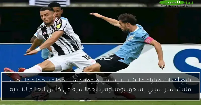 مانشستر سيتي يسحق يوفنتوس بخماسية في كأس العالم للأندية