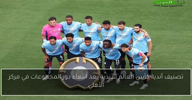 تصنيف أندية كأس العالم للأندية بعد انتهاء دور المجموعات في مركز الأهلي