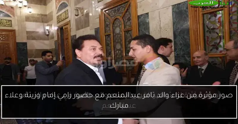 صور مؤثرة من عزاء والد تامر عبدالمنعم مع حضور رامي إمام وزينة وعلاء مبارك
