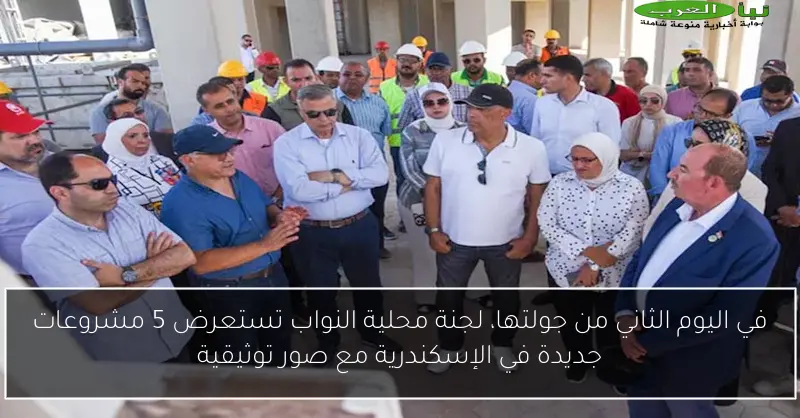 في اليوم الثاني من جولتها، لجنة محلية النواب تستعرض 5 مشروعات جديدة في الإسكندرية مع صور توثيقية
