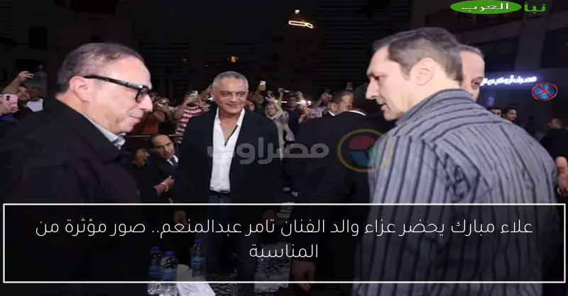 علاء مبارك يحضر عزاء والد الفنان تامر عبدالمنعم.. صور مؤثرة من المناسبة