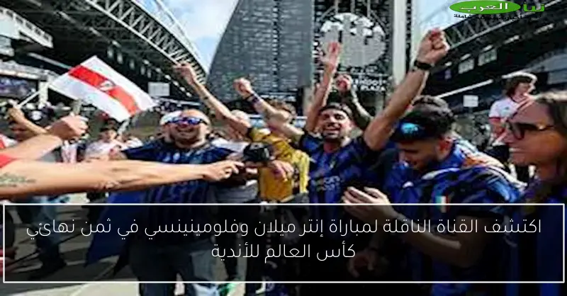 اكتشف القناة الناقلة لمباراة إنتر ميلان وفلومينينسي في ثمن نهائي كأس العالم للأندية