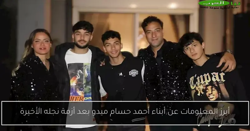 أبرز المعلومات عن أبناء أحمد حسام ميدو بعد أزمة نجله الأخيرة