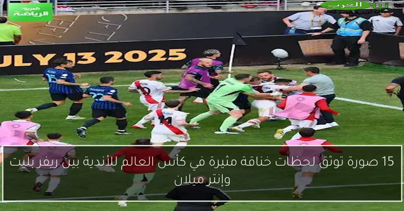 15 صورة توثق لحظات خناقة مثيرة في كأس العالم للأندية بين ريفر بليت وإنتر ميلان