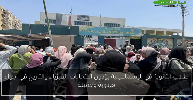 طلاب الثانوية في الإسماعيلية يؤدون امتحانات الفيزياء والتاريخ في أجواء هادئة وجميلة