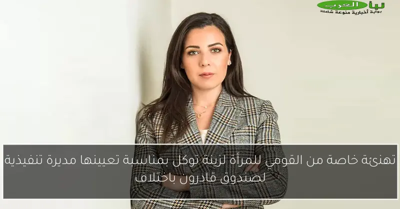 تهنئة خاصة من القومي للمرأة لزينة توكل بمناسبة تعيينها مديرة تنفيذية لصندوق قادرون باختلاف