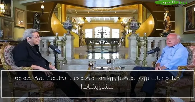 صلاح دياب يروي تفاصيل زواجه.. قصة حب انطلقت بمكالمة و6 سندويشات!