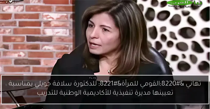 تهاني “القومي للمرأة” للدكتورة سلافة جويلي بمناسبة تعيينها مديرة تنفيذية للأكاديمية الوطنية للتدريب