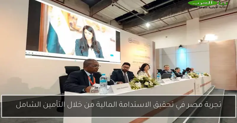 تجربة مصر في تحقيق الاستدامة المالية من خلال التأمين الشامل