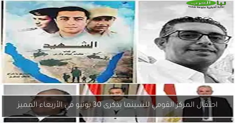 احتفال المركز القومي للسينما بذكرى 30 يونيو في الأربعاء المميز