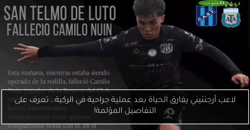 لاعب أرجنتيني يفارق الحياة بعد عملية جراحية في الركبة.. تعرف على التفاصيل المؤلمة!