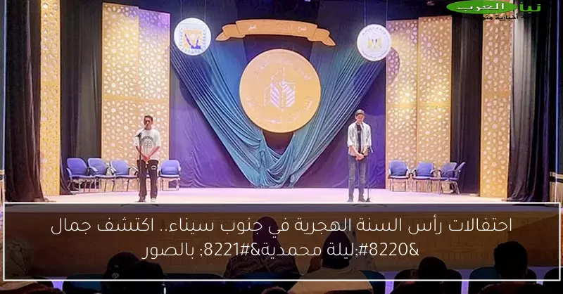 احتفالات رأس السنة الهجرية في جنوب سيناء.. اكتشف جمال “ليلة محمدية” بالصور