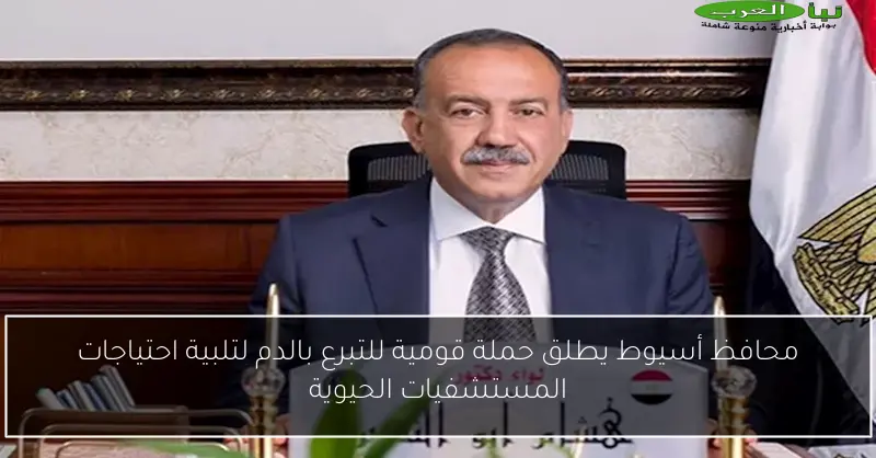 محافظ أسيوط يطلق حملة قومية للتبرع بالدم لتلبية احتياجات المستشفيات الحيوية