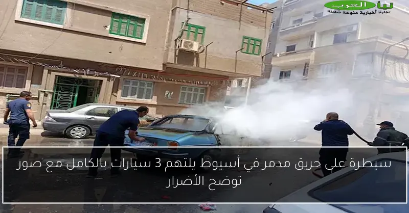 سيطرة على حريق مدمر في أسيوط يلتهم 3 سيارات بالكامل مع صور توضح الأضرار