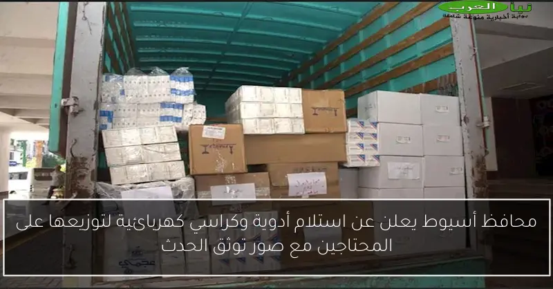 محافظ أسيوط يعلن عن استلام أدوية وكراسي كهربائية لتوزيعها على المحتاجين مع صور توثق الحدث